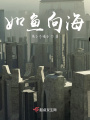 如魚向海