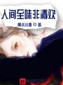 人間至味非清歡