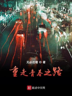 重走青春之路