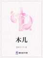 木兒