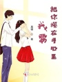 我要把你攥在手心里