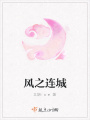 風之連城