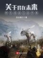 關(guān)于我在未來轉(zhuǎn)生成自己這件事