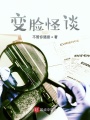 變臉怪談