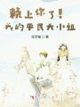 賴上你了！我的平民大小姐
