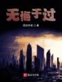 無悔于過