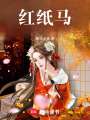 紅紙馬