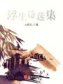 浮生詩雜記
