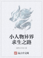 小人物異界求生之路