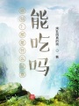 修仙？那是什么玩意，能吃嗎？