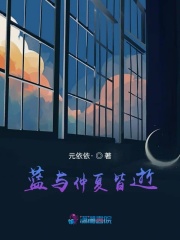 藍與仲夏皆逝