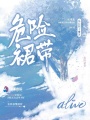 危險裙帶