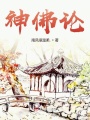 神佛論