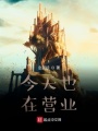 今天也在營業(yè)