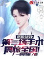 醫(yī)院簽到，第一場(chǎng)手術(shù)震驚全國(guó)！