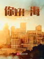 你好！海！