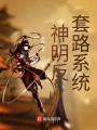 神明反套路系統