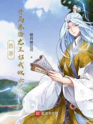 西游：開局東海龍王招我做女婿