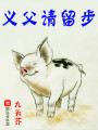 義父請留步