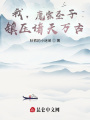 我，魔宗圣子，鎮壓諸天萬古！