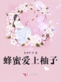 蜂蜜愛上柚子