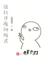 請打開夜間模式
