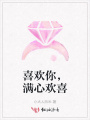 喜歡你，滿心歡喜