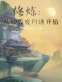 修煉：從回收廢丹渣開始