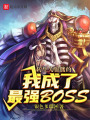 轉(zhuǎn)生為骷髏的我成了最強(qiáng)BOSS