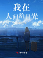 我在人間拾月光