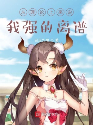 從理論上來(lái)說(shuō)，我強(qiáng)的離譜