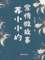 蘇小小的愛情微故事