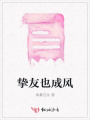摯友也成風