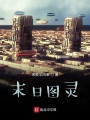 末日?qǐng)D靈
