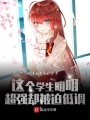 這個學生明明超強卻被迫低調