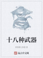 十八種武器