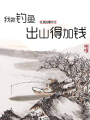 我就釣魚(yú)，出山得加錢(qián)