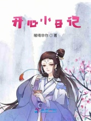 開心小日記