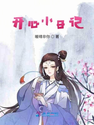 開心小日記