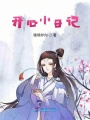開心小日記