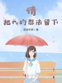 請把我的想法留下