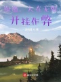 謝邀，人在無限，開掛作弊