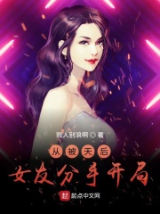 從被天后女友分手開局