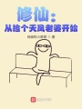 修仙：從撿個天鳳老婆開始