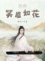 待她，笑靨如花