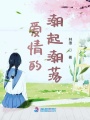 愛情的潮起潮落
