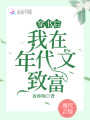 穿書后，我在年代文致富