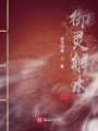 御靈解術