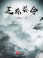 芝麻縣令