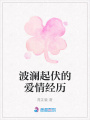 波瀾起伏的愛情經歷